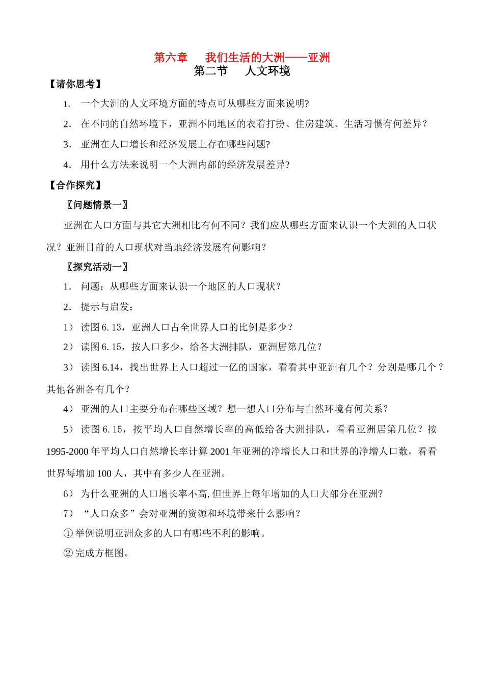 七年级地理下册 6.2 人文环境教案 人教版_第1页