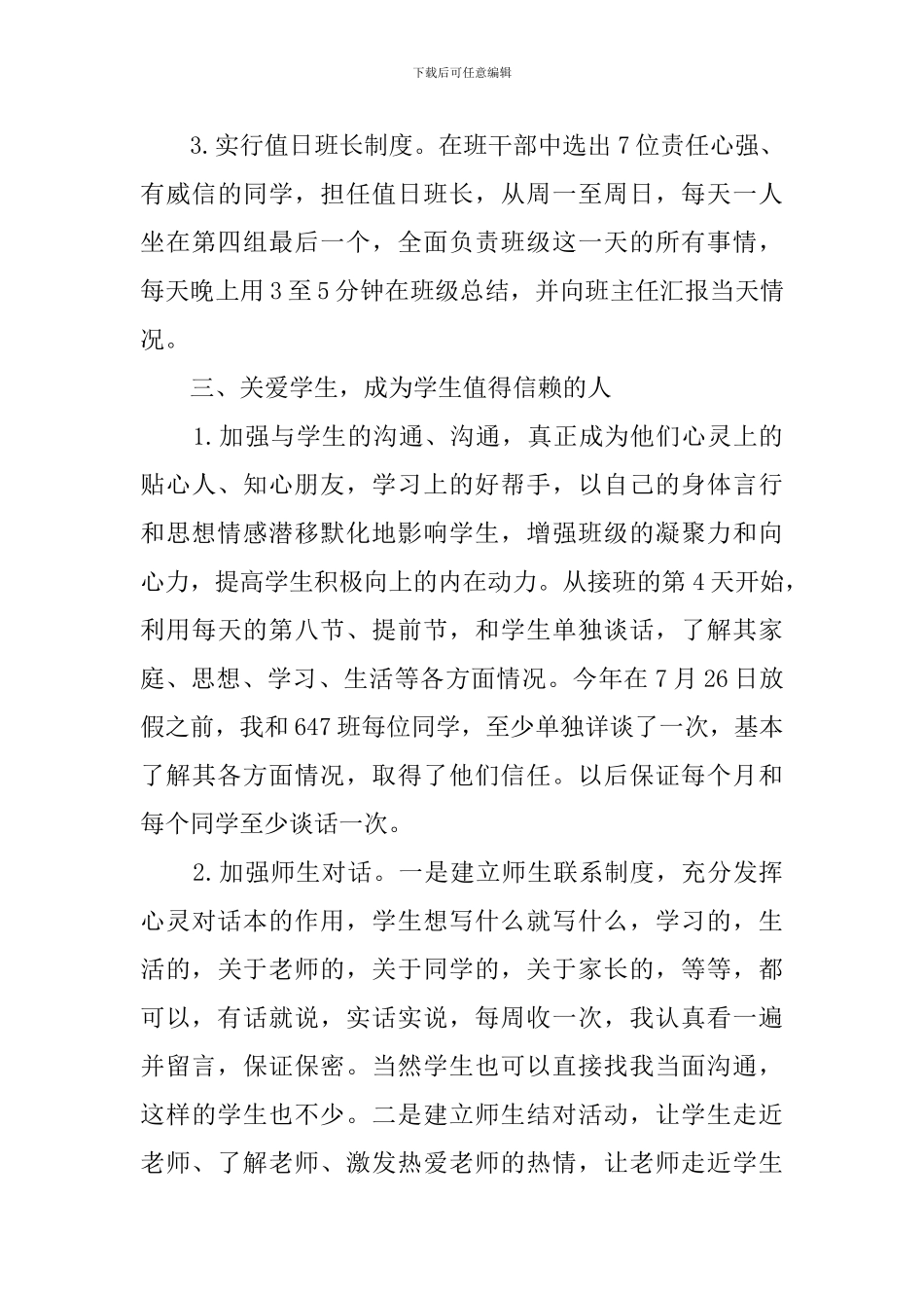 最新高中班主任管理经验交流发言稿_第3页