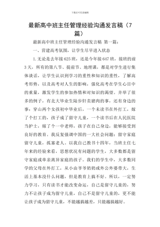 最新高中班主任管理经验交流发言稿