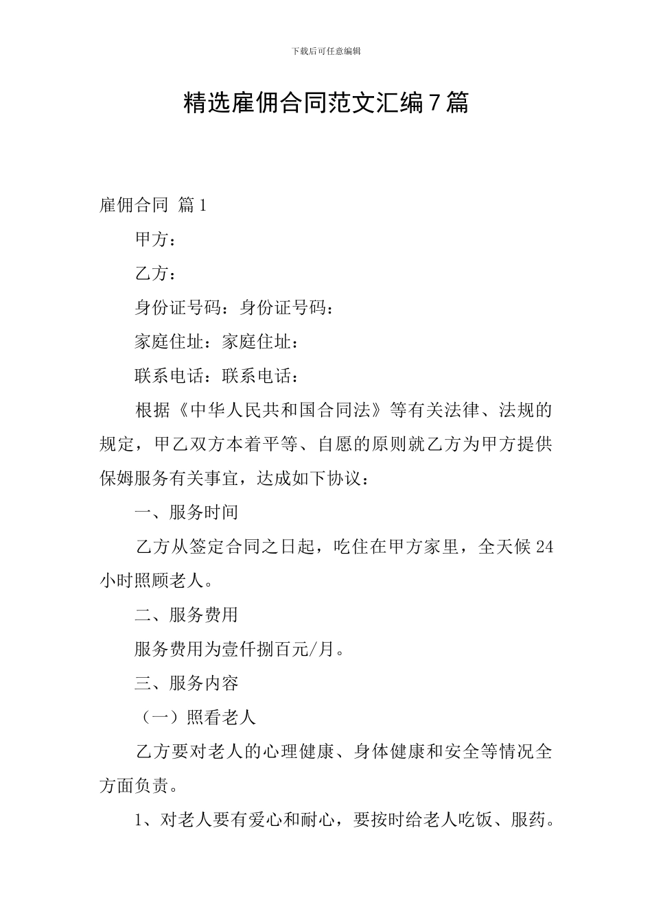 精选雇佣合同范文汇编7篇_第1页