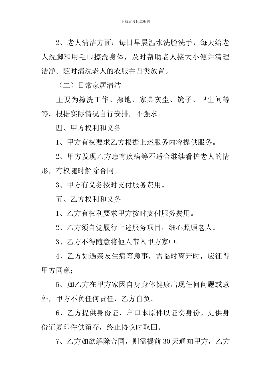 精选雇佣合同范文汇编7篇_第2页