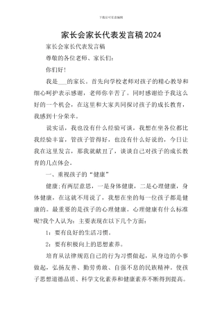 家长会家长代表发言稿2024