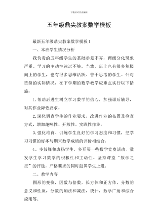 五年级鼎尖教案数学模板
