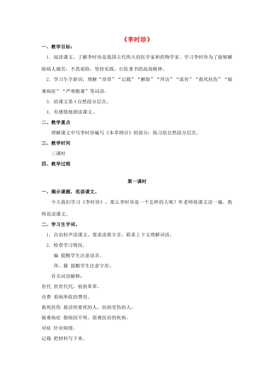 四年级语文上册 4《李时珍》教案3 浙教版-浙教版小学四年级上册语文教案_第1页