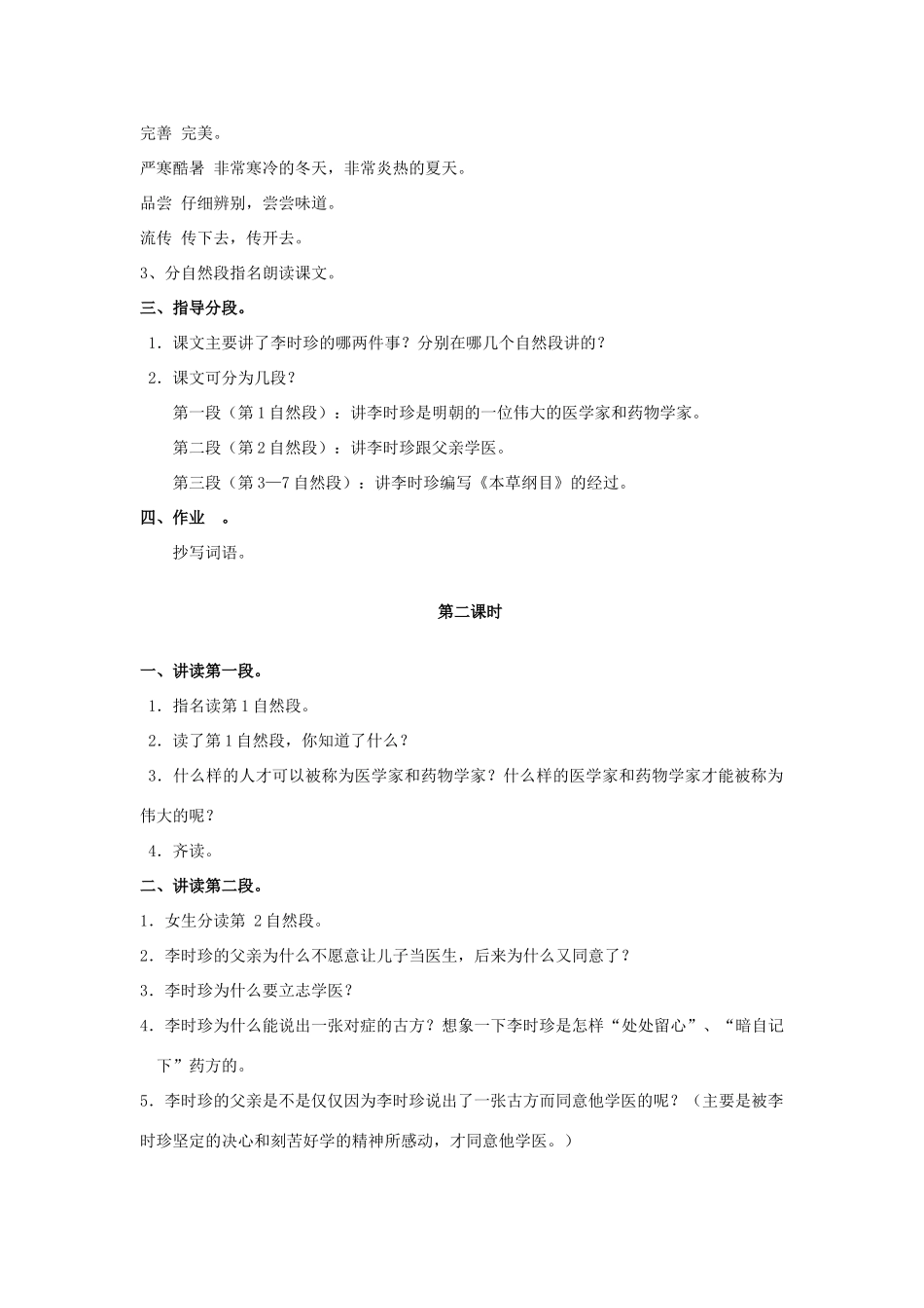 四年级语文上册 4《李时珍》教案3 浙教版-浙教版小学四年级上册语文教案_第2页