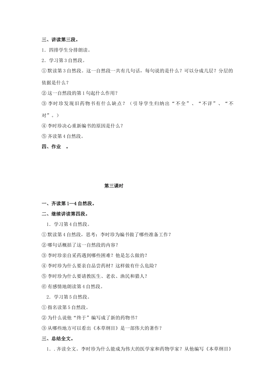 四年级语文上册 4《李时珍》教案3 浙教版-浙教版小学四年级上册语文教案_第3页