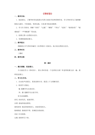 四年级语文上册 4《李时珍》教案3 浙教版-浙教版小学四年级上册语文教案