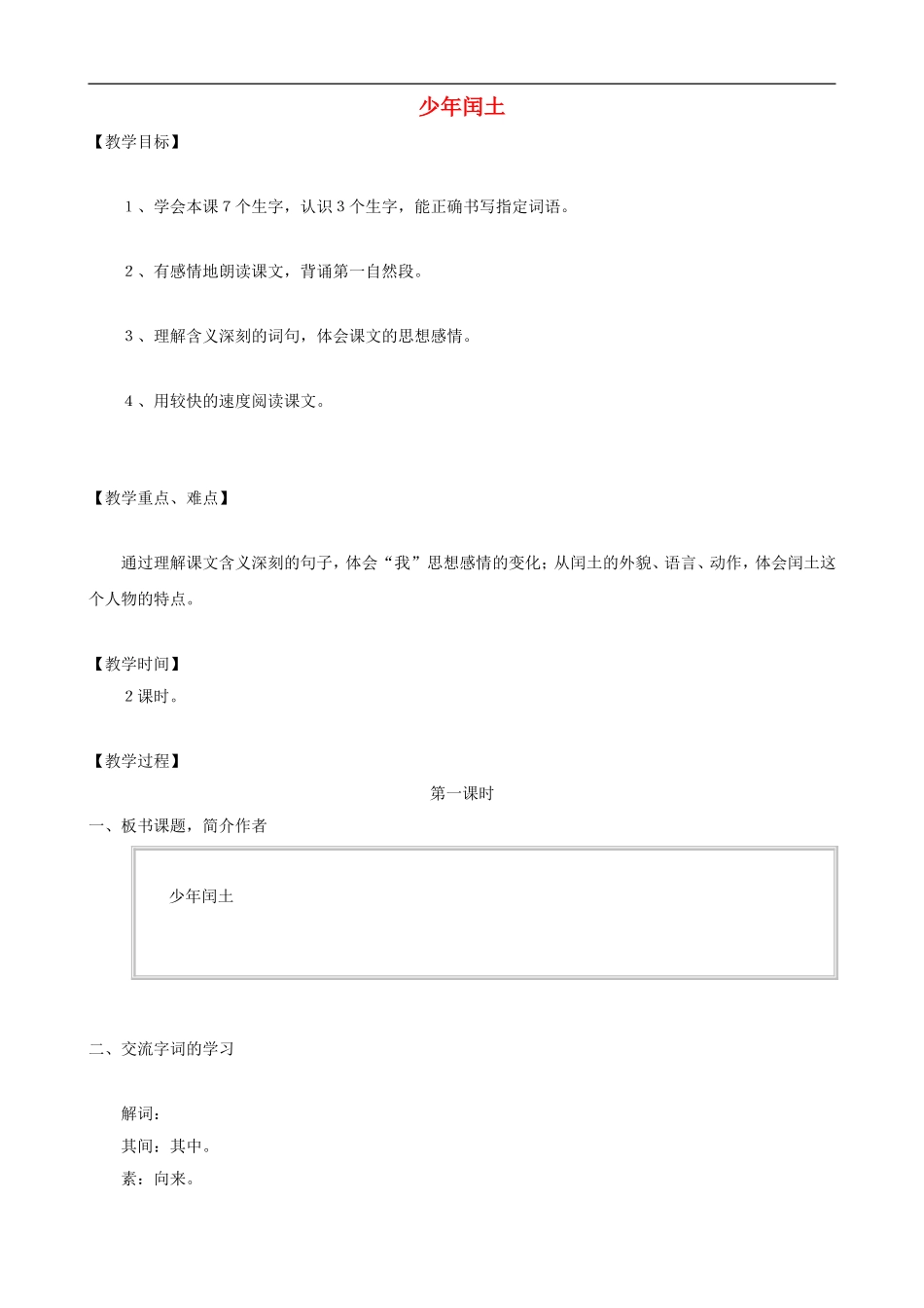 六年级语文上册 17《少年闰土》教学设计 人教版_第1页