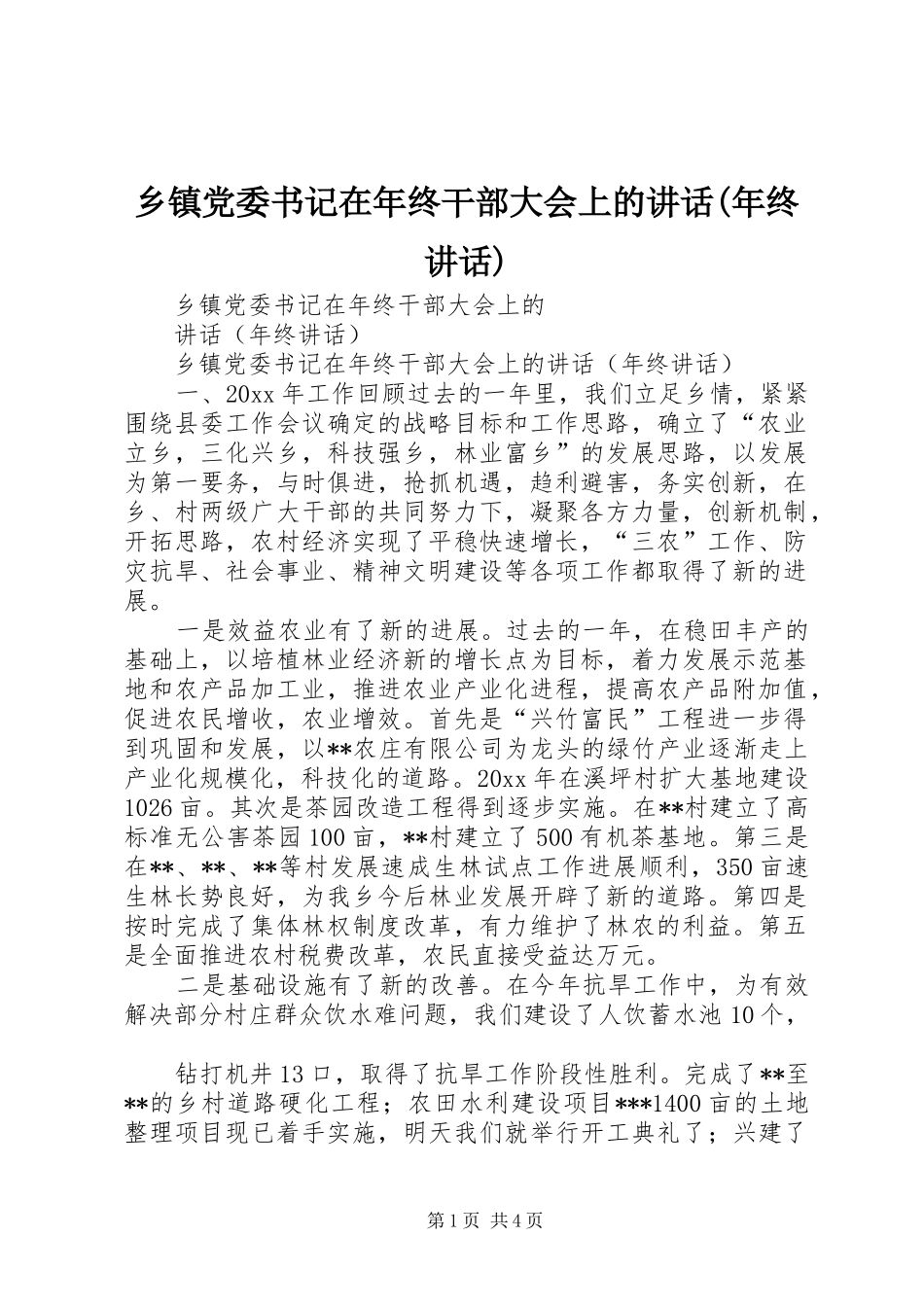 乡镇党委书记在年终干部大会上的讲话发言(年终讲话发言)_第1页