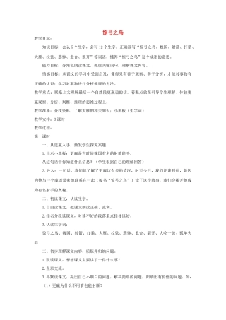 四年级语文下册 惊弓之鸟教案1 浙教版