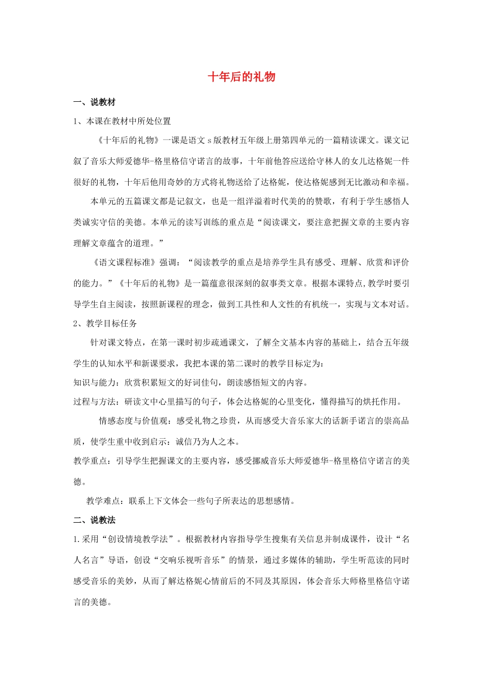 五年级语文上册 第四单元 17 十年后的礼物说课稿 语文S版-语文S版小学五年级上册语文教案_第1页