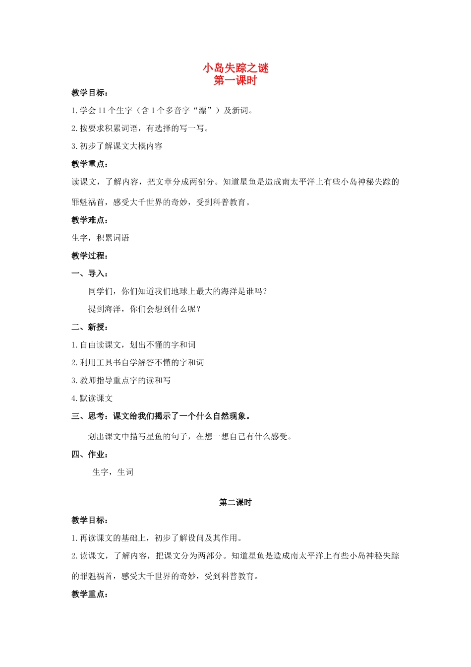 四年级语文上册 小岛失踪之谜教案 北京版-北京版小学四年级上册语文教案_第1页