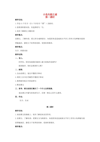四年级语文上册 小岛失踪之谜教案 北京版-北京版小学四年级上册语文教案