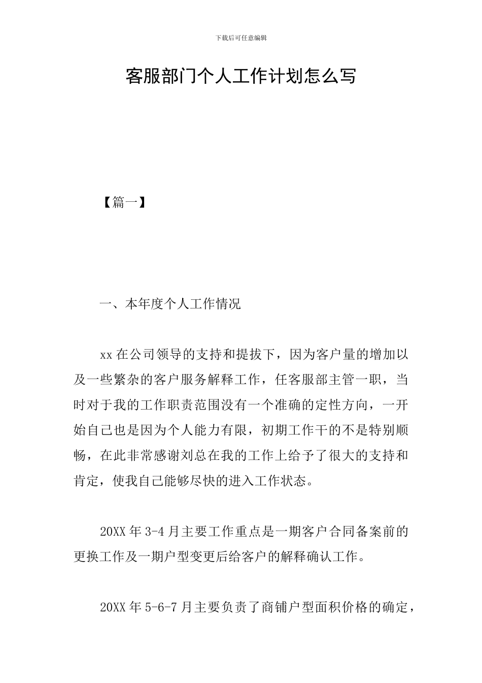 客服部门个人工作计划怎么写_第1页