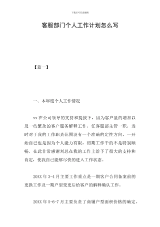 客服部门个人工作计划怎么写