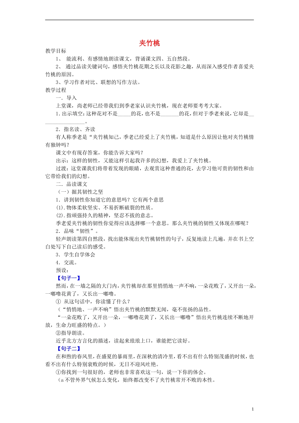 六年级语文上册 夹竹桃教案 教科版_第1页