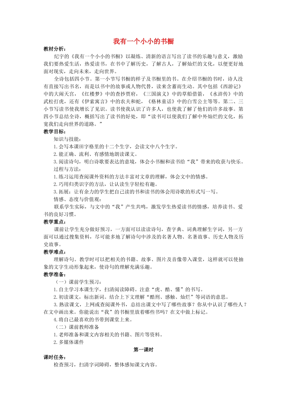 秋四年级语文上册《我有一个小小的书橱》教案 冀教版-冀教版小学四年级上册语文教案_第1页