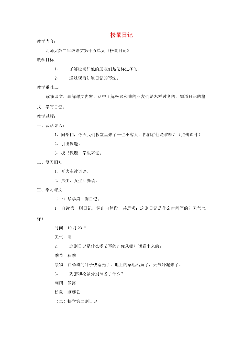 秋二年级语文上册 第十五单元《松鼠日记》教案 北师大版-北师大版小学二年级上册语文教案_第1页