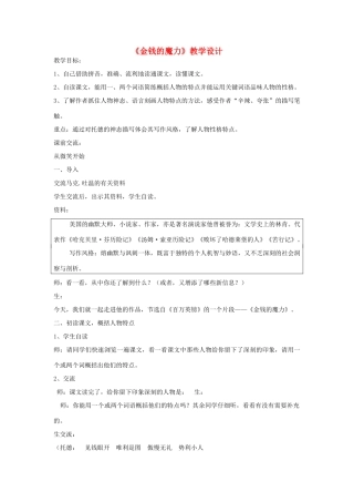 五年级语文下册 第七组 24 金钱的魔力教学设计 新人教版-新人教版小学五年级下册语文教案