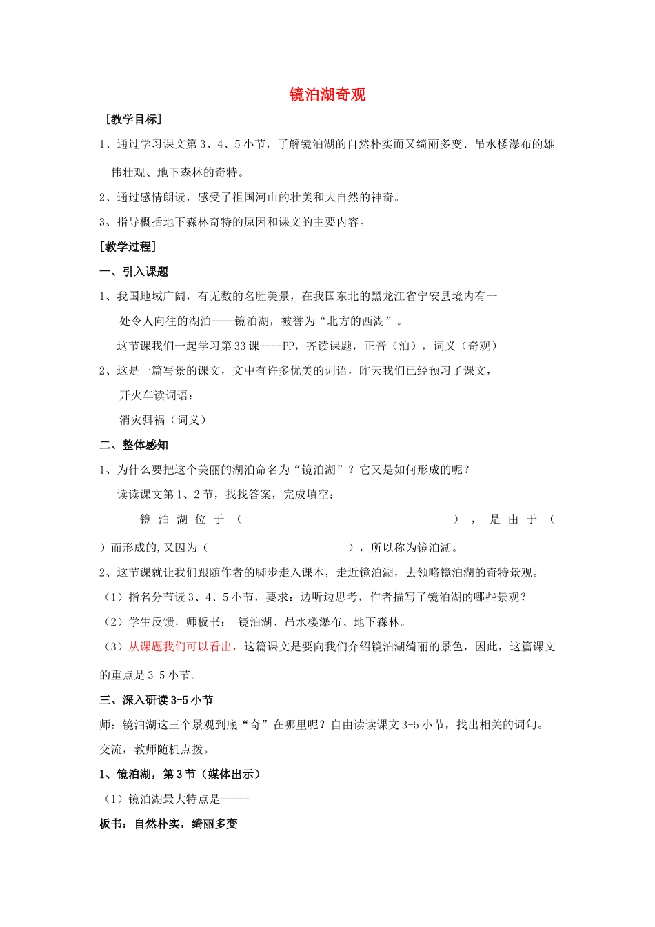 秋五年级语文上册《镜泊湖奇观》教学设计 沪教版-沪教版小学五年级上册语文教案_第1页