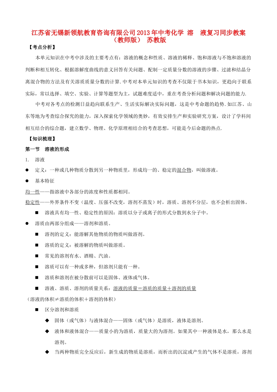 江苏省无锡新领航教育咨询有限公司2013年中考化学 溶  液复习同步教案（教师版） 苏教版_第1页