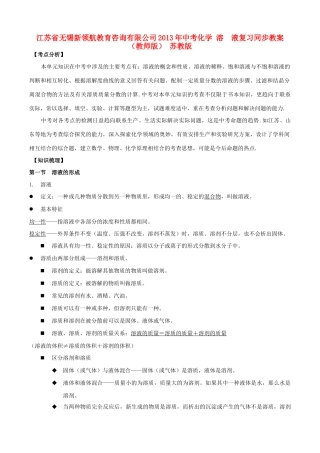 江苏省无锡新领航教育咨询有限公司2013年中考化学 溶  液复习同步教案（教师版） 苏教版
