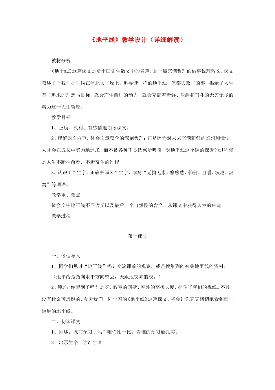 六年级语文下册《地平线》教学设计（详细解读） 教科版-教科版小学六年级下册语文教案_第1页