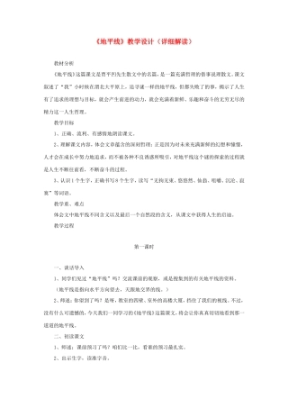 六年级语文下册《地平线》教学设计（详细解读） 教科版-教科版小学六年级下册语文教案