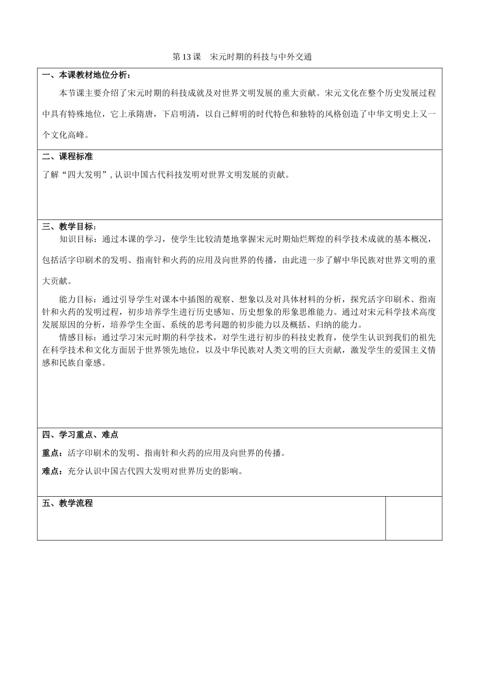 七年级历史下册 第二单元 辽宋夏金元时期 民族关系发展和社会变化 第13课 宋元时期的科技与中外交通教案1 新人教版-新人教版初中七年级下册历史教案_第1页