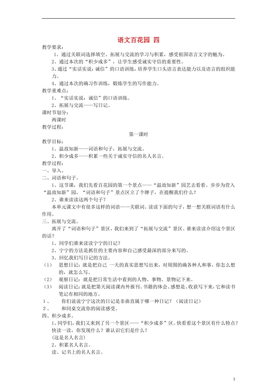 五年级语文上册 百花园四教案 语文S版_第1页