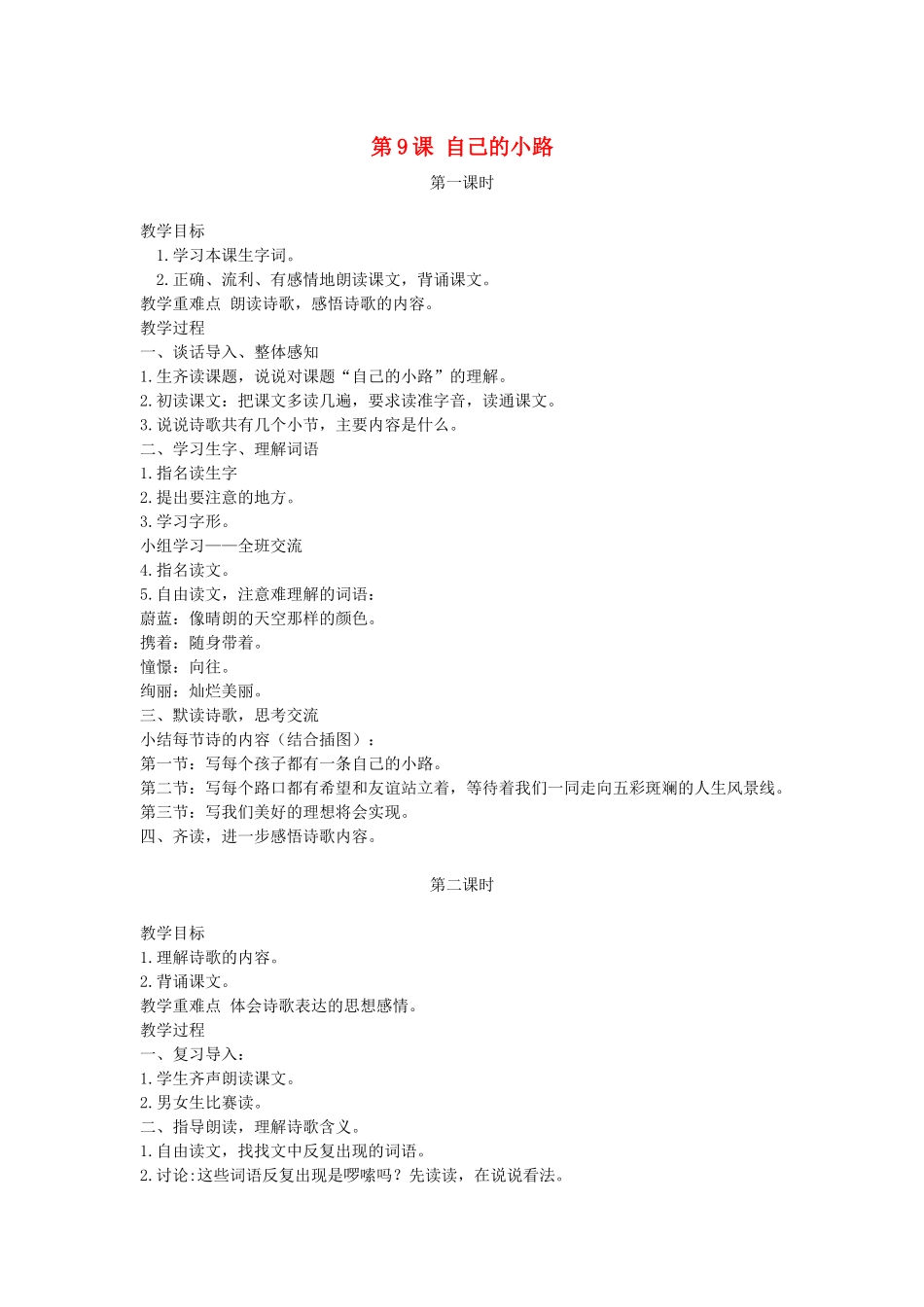 五年级语文下册 第9课 自己的小路教案 湘教版-湘教版小学五年级下册语文教案_第1页