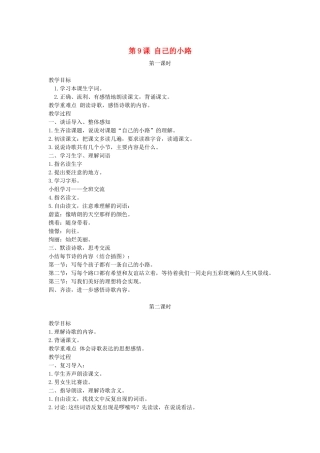 五年级语文下册 第9课 自己的小路教案 湘教版-湘教版小学五年级下册语文教案