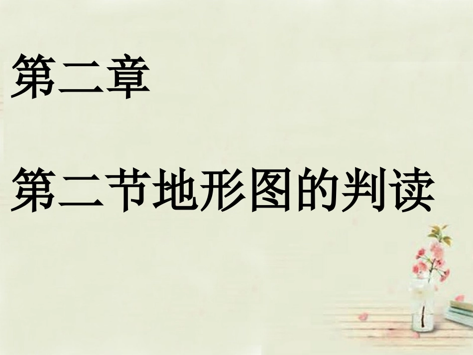 七年级地理上册 第2章 第2节《地形图的判读》课件 （新版）商务星球版_第1页
