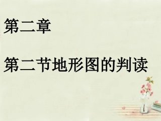 七年级地理上册 第2章 第2节《地形图的判读》课件 （新版）商务星球版