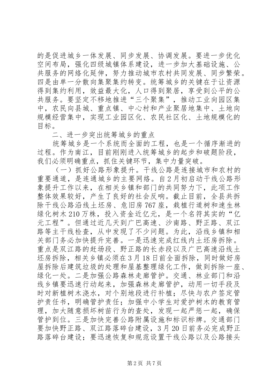 关于县长在全县统筹城乡重点工作推进会上的讲话发言_第2页