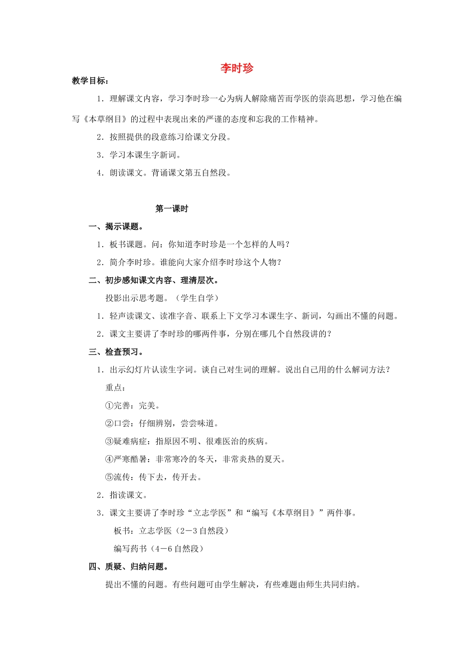 四年级语文上册 4《李时珍》教案2 浙教版-浙教版小学四年级上册语文教案_第1页