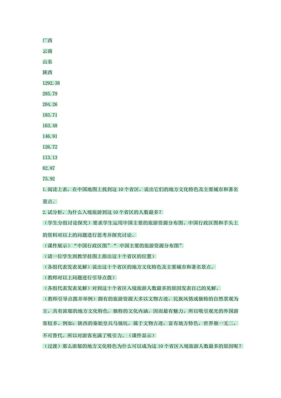 七年级地理下册 第五章 第二节 地方文化特色对旅游的影响教案2 中图版-中图版初中七年级下册地理教案_第2页