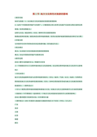 七年级地理下册 第五章 第二节 地方文化特色对旅游的影响教案2 中图版-中图版初中七年级下册地理教案