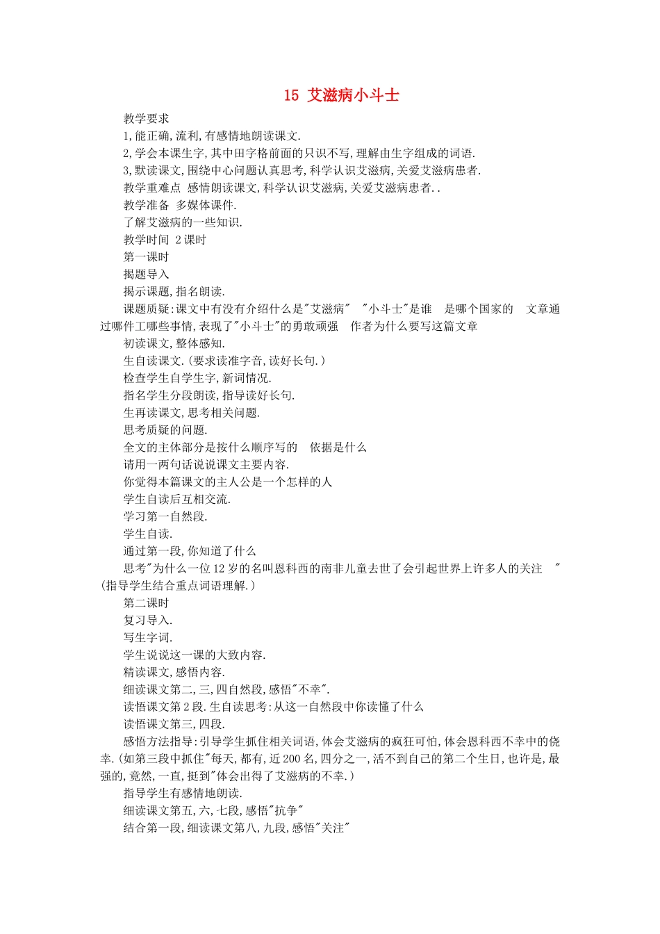 五年级语文上册 15艾滋病小斗士教案 苏教版-苏教版小学五年级上册语文教案_第1页