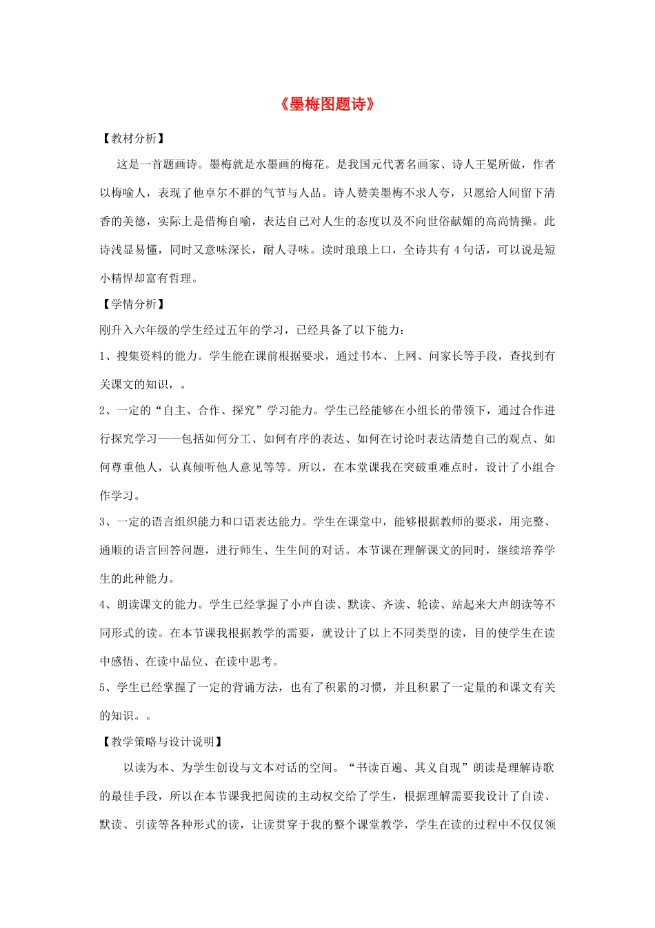 秋六年级语文上册 第八单元 岁寒三友 36 墨梅图题诗教案设计 北师大版-北师大版小学六年级上册语文教案_第1页