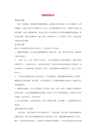 秋六年级语文上册 第八单元 岁寒三友 36 墨梅图题诗教案设计 北师大版-北师大版小学六年级上册语文教案