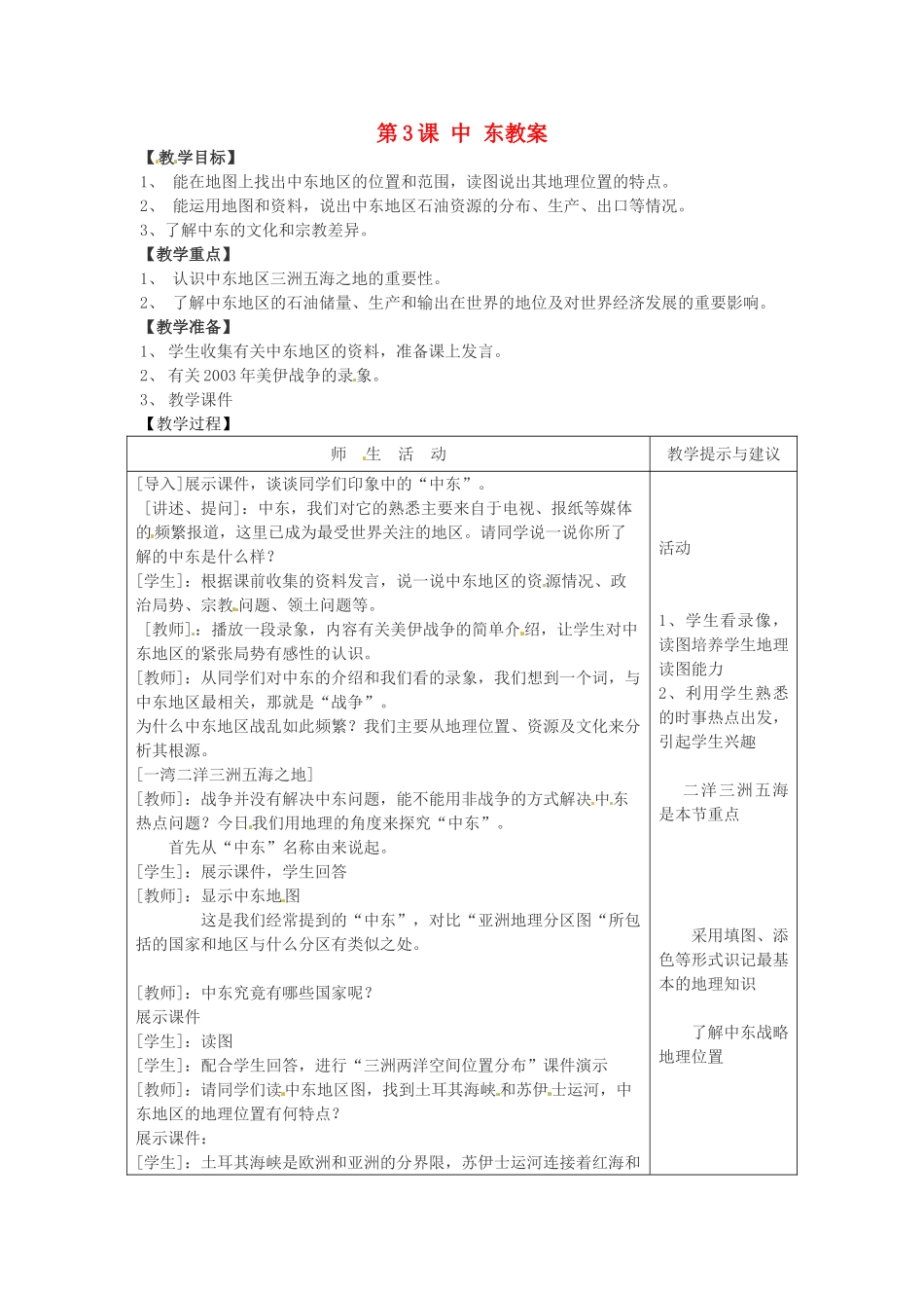 七年级地理下册 8.3《中东》教案 商务星球版_第1页