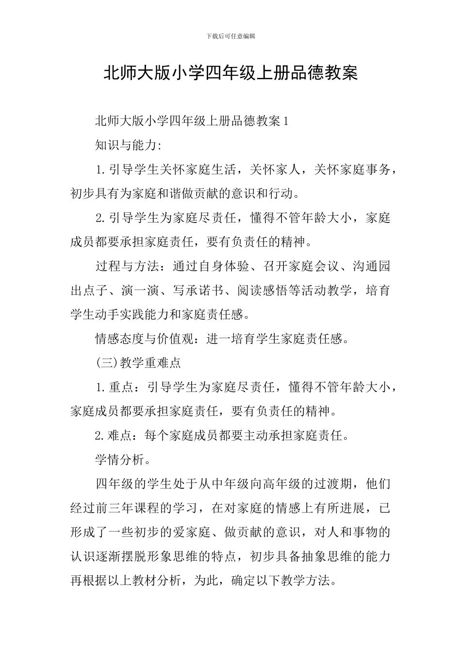 北师大版小学四年级上册品德教案_第1页