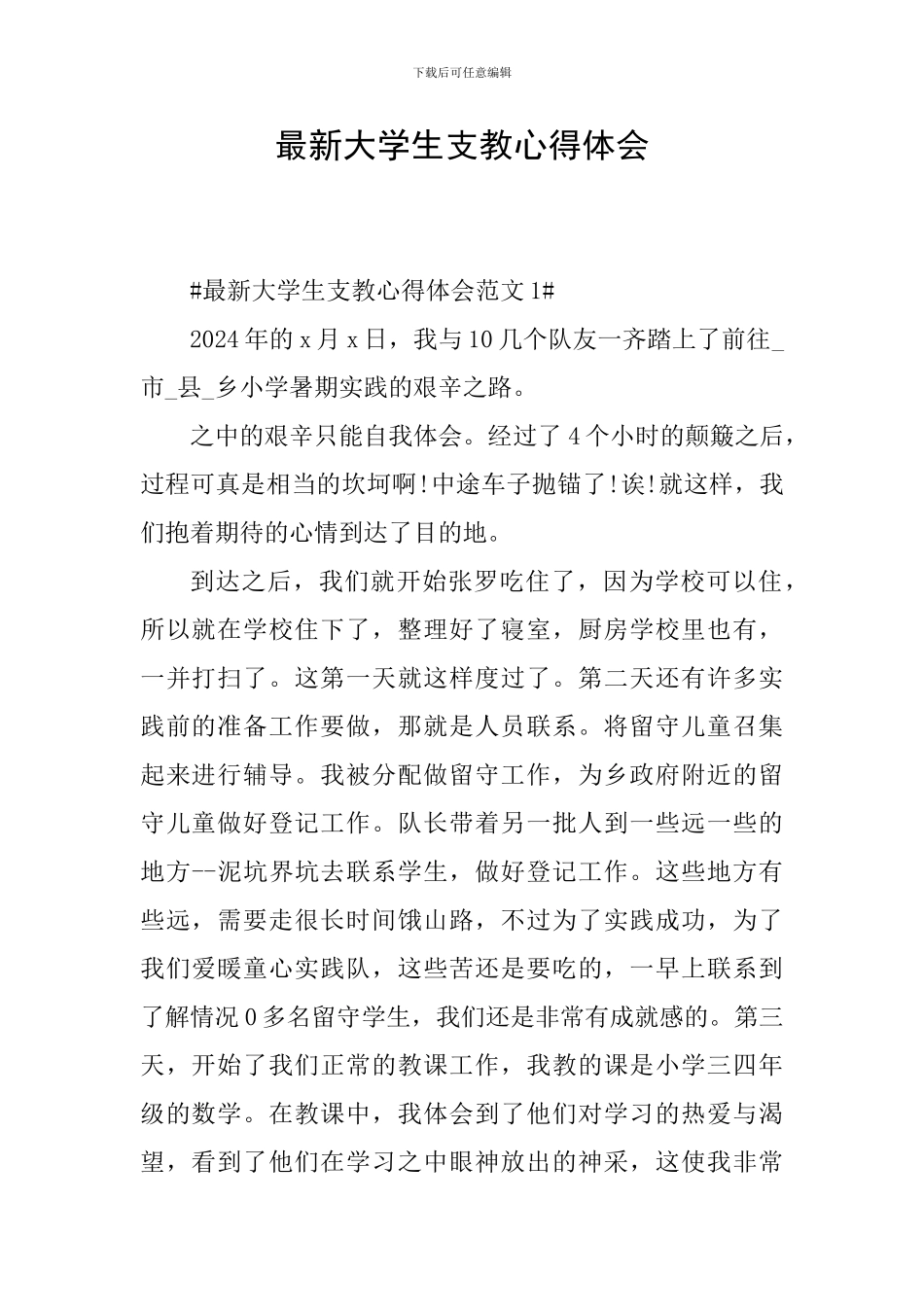 最新大学生支教心得体会_第1页