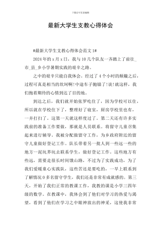 最新大学生支教心得体会