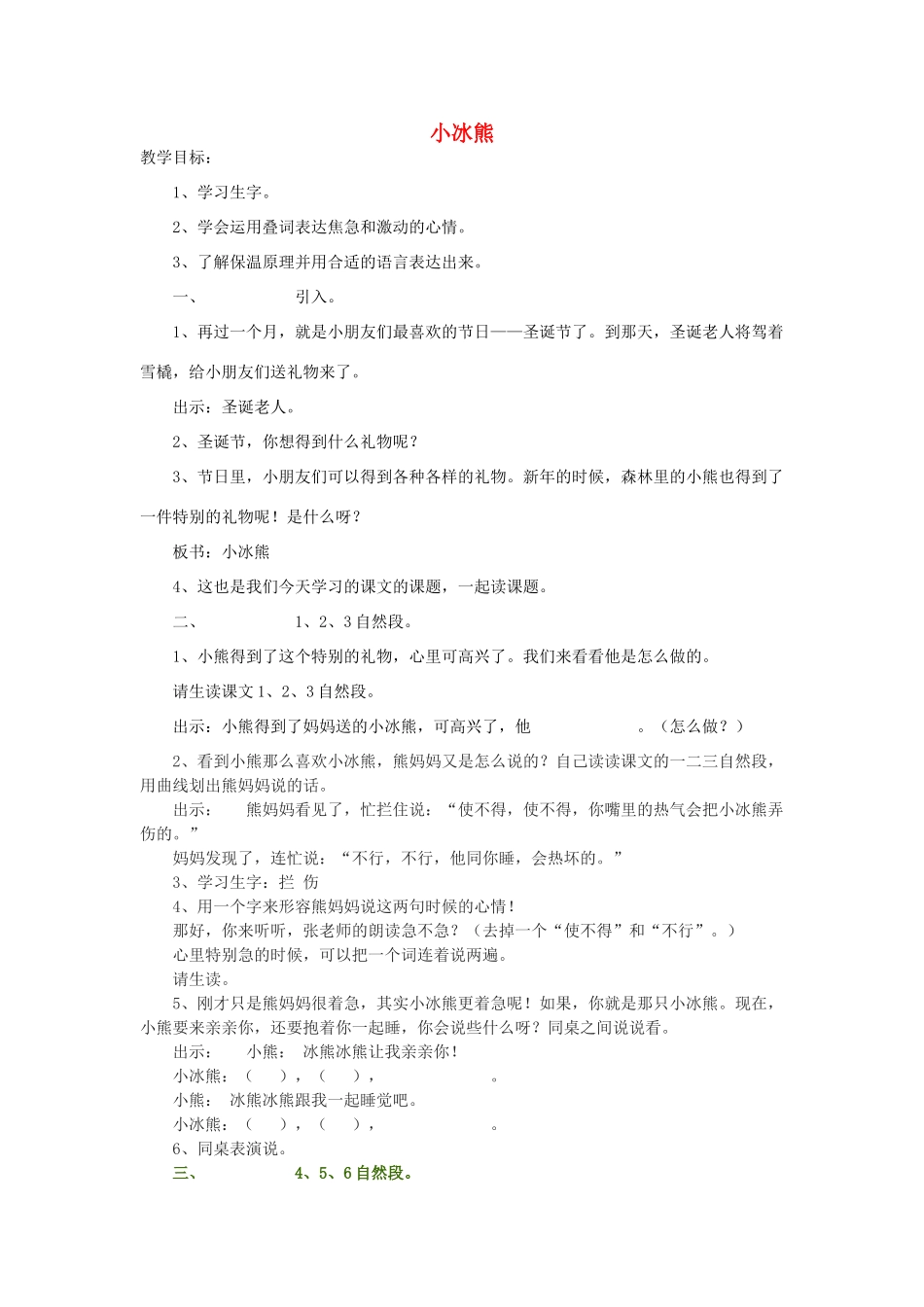 秋二年级语文上册《小冰熊》教学设计 沪教版-沪教版小学二年级上册语文教案_第1页