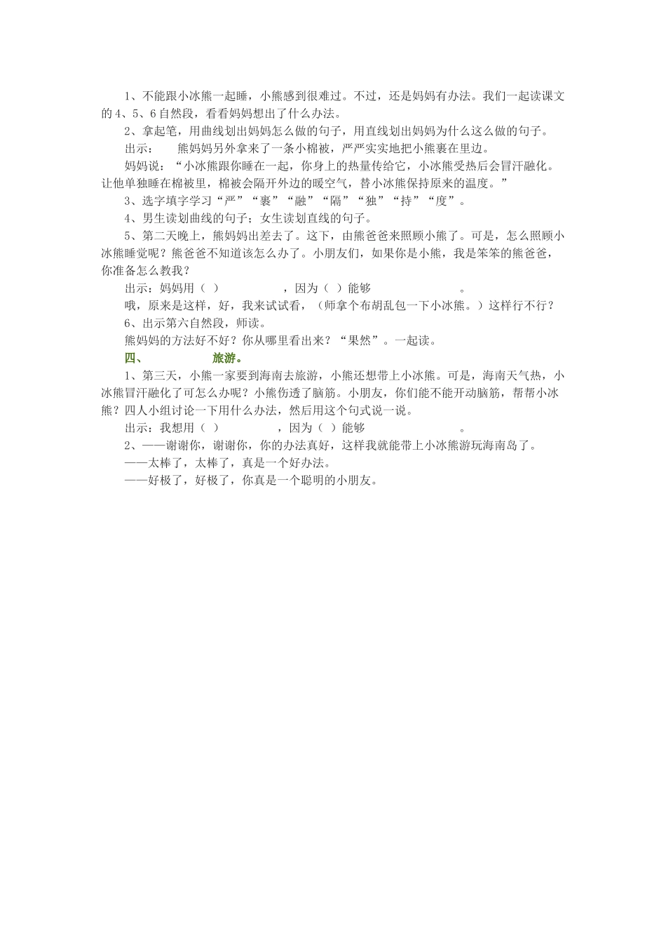 秋二年级语文上册《小冰熊》教学设计 沪教版-沪教版小学二年级上册语文教案_第2页