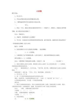秋二年级语文上册《小冰熊》教学设计 沪教版-沪教版小学二年级上册语文教案