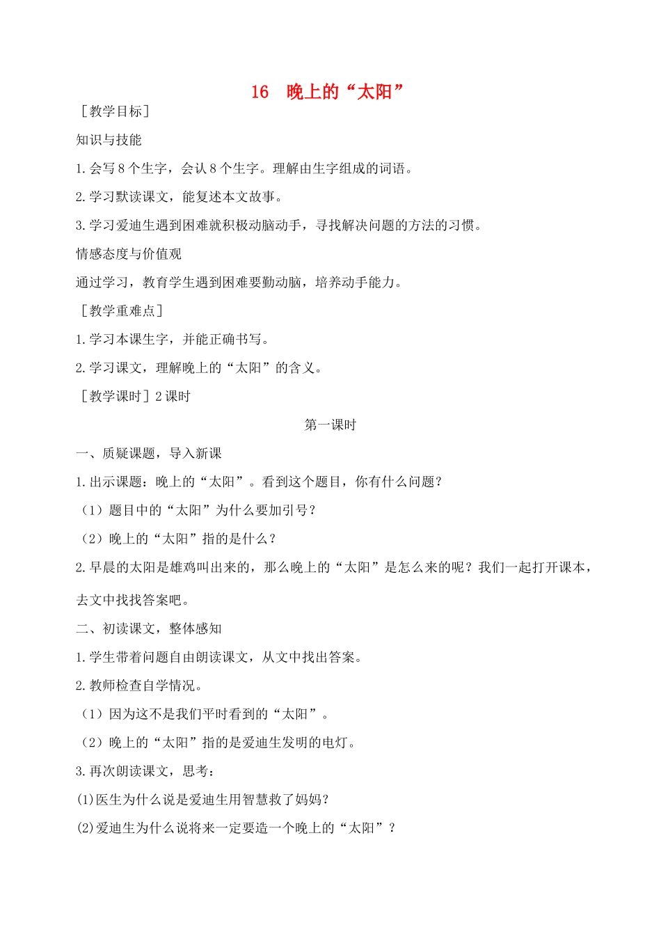 秋二年级语文下册 课文4 16 晚上的“太阳”教案 苏教版-苏教版小学二年级下册语文教案_第1页