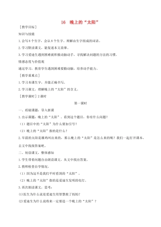 秋二年级语文下册 课文4 16 晚上的“太阳”教案 苏教版-苏教版小学二年级下册语文教案